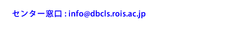 DBCLS窓口アドレス:dbclsアットマークdbclsドットroisドットacドットjp